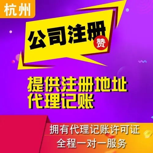 杭州代理記賬與廣告設(shè)計(jì)服務(wù)熱線 87712222